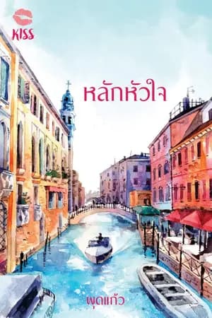 ปก หลักหัวใจ (ตีพิมพ์กับ สนพ.KISSในเครือสื่อวรรณกรรม)