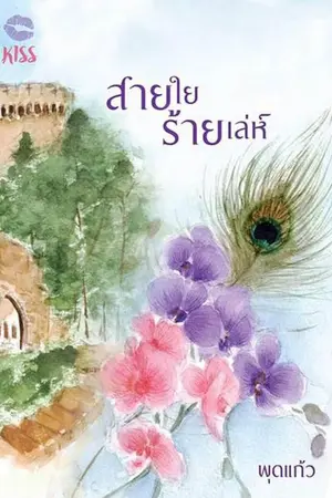 ปก สายใยร้ายเล่ห์ (ตีพิมพ์กับ สนพ.KISSในเครือสื่อวรรณกรรม)
