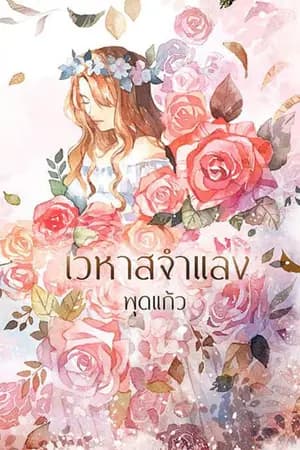 ปก เวหาสจำแลง (ตีพิมพ์กับ สนพ.KISSในเครือสื่อวรรณกรรม)