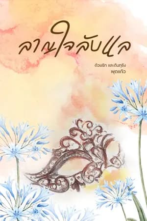 ปก ลาญใจลับแล