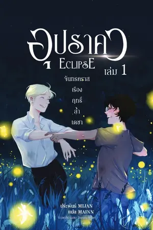 ปก [DM/HP] Eclipse (แปล) | Harry Potter Fanfic [#Drarry]