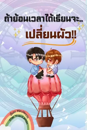 ปก ถ้าย้อนเวลาได้..เธียนจะเปลี่ยนผัว!!