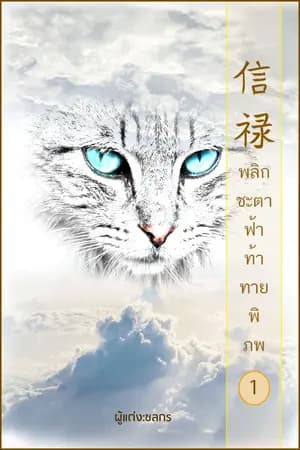 ปก Xinlu พลิกชะตาฟ้าท้าทายพิภพ