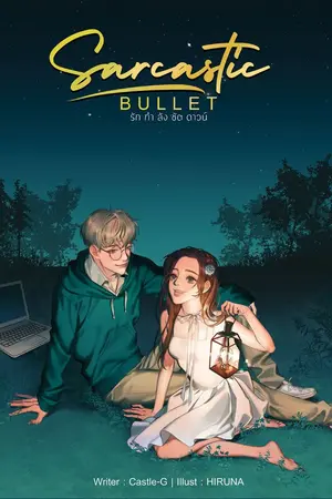 ปก [EBOOK] SARCASTIC BULLET | รักกำลังชัตดาวน์
