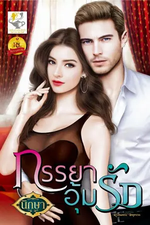ปก ภรรยาอุ้มรัก (สนพ. ไลต์ ออฟ เลิฟ ตีพิมพ์)