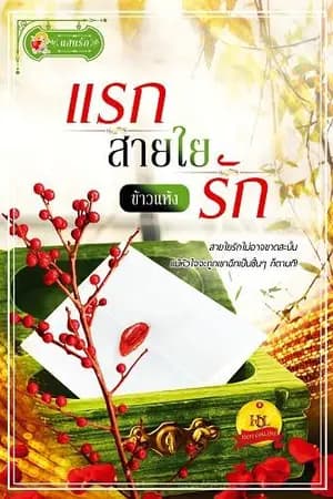 ปก แรกสายใยรัก (สนพ. แสนรัก)
