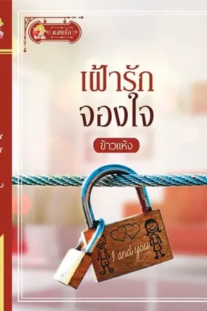 ปก เฝ้ารัก...จองใจ (สนพ.แสนรัก)