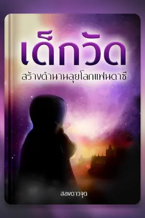 ปก เด็กวัด สร้างตำนานลุยโลกแฟนตาซี