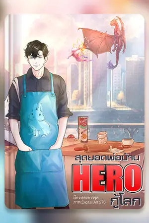 ปก สุดยอดพ่อบ้าน HERO กู้โลก