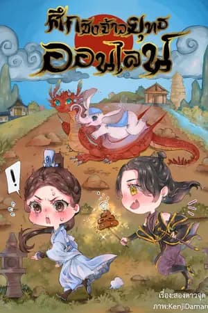 ปก ศึกชิงจ้าวยุทธออนไลน์