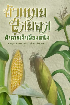 ปก ฮัวเหมยสุดยอดตำนานเจ้าเมืองหญิง