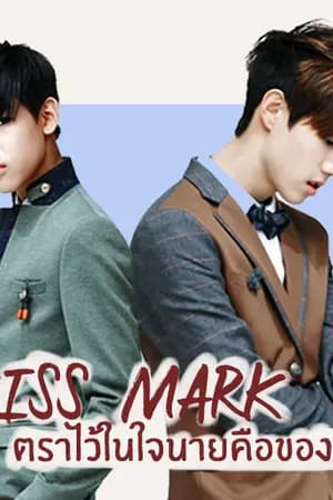 ปก GOT7 | KissMark ตราไว้ในใจนายคือของฉัน![END]