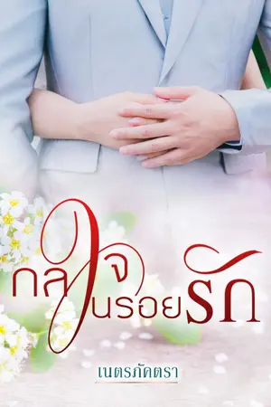 ปก กลใจในรอยรัก