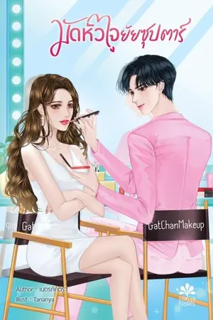 ปก มัดหัวใจยัยซุปตาร์