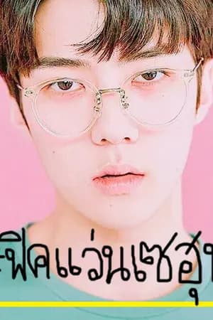 ปก (จบแล้ว) GLASSES BOY #ฟิคแว่นเซฮุน l HUNHAN