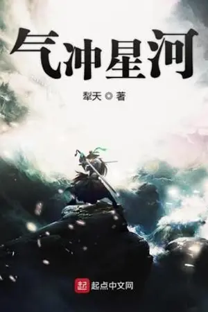 ปก [ 气冲星河 ] เหินฟ้าท้าพิภพดารา / อัพตามปกติ