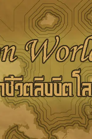 ปก Imprison World Online เกมจองจำชีวิตลิขิตโลกออนไลน์