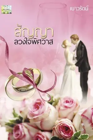 ปก สัญญาลวงใจพิศวาส (รีอัพ)