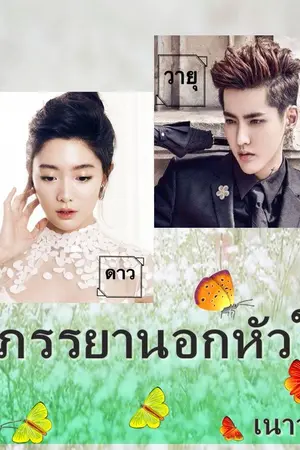 ปก ภรรยานอกหัวใจ (อีบุ๊ควางจำหน่ายแล้ว)