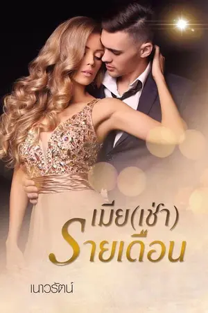 ปก เมีย(เช่า)รายเดือน (จัดโปรโมชั่นอีบุ๊คอยู)