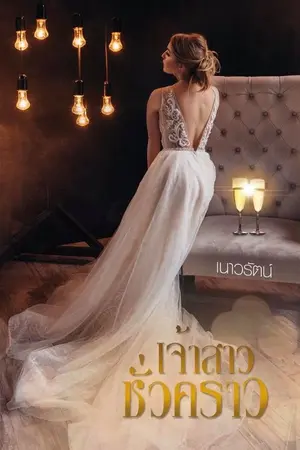 ปก เจ้าสาวชั่วคราว มีอีบุ๊ค + รีปริ้นซ์หนังสือ
