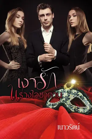 ปก เงารักพรางใจซาตาน (จัดโปรโมชั่นอีบุ๊คอยู้)