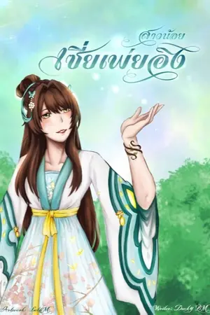 ปก สาวน้อยเซี่ยเพ่ยอิง (จบ) มี e-book