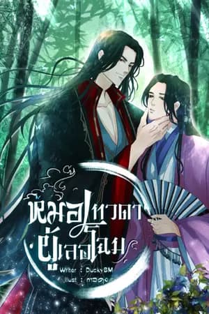ปก หมอเทวดาผู้เลอโฉม (Mpreg) มี e-book