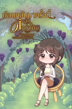 ปก ย้อนกลับมาครั้งนี้ขอให้ดีกว่าเดิม