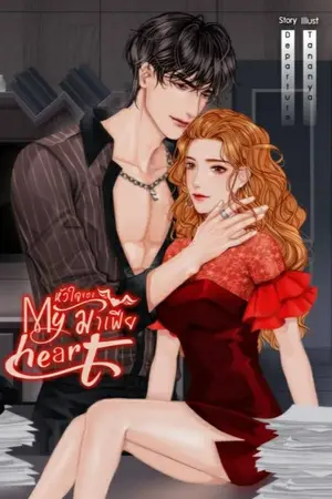 ปก Dangerous set [My Heart] :: หัวใจ...ของมาเฟีย || มี E -BOOK