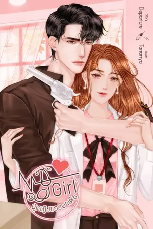 ปก Dangerous set [My Girl] ‡‡ ผู้หญิงของมาเฟีย ‡‡ มี E-BOOK