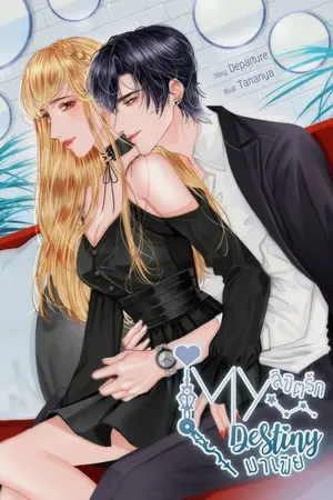 ปก Dangerous set [My destiny] || ลิขิตรัก... มาเฟีย