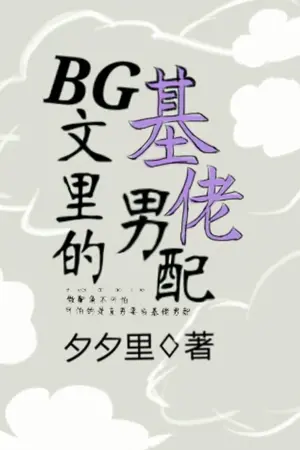 ปก (นิยายแปลBL) ภารกิจในฐานะเกย์น้อยที่เป็นคู่แข่งความรัก | 【快穿】BG文裡的基佬男配