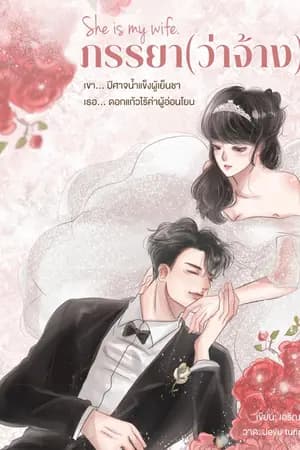 ปก ภรรยา(ว่าจ้าง)