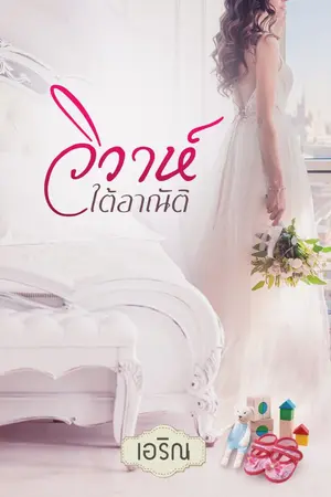 ปก วิวาห์ใต้อาณัติ