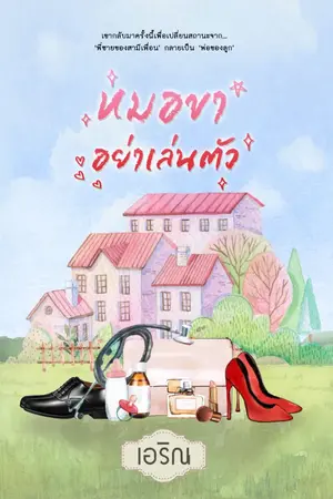 ปก หมอขา อย่าเล่นตัว!