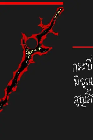 ปก กระบี่พิรุณสูญสิ้น