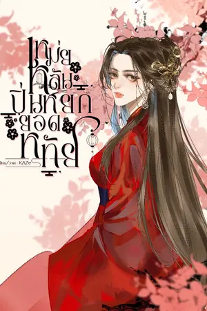 ปก เหม่ยหลัน ปิ่นหยกยอดหทัย