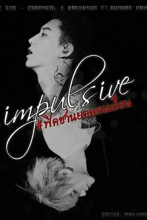 ปก [END] #ฟิคชานยอลคนเถื่อน Chanbaek ft.exo