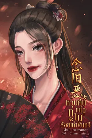 ปก หวนคืนแด่ท่านร้อยเท่าพันทวี