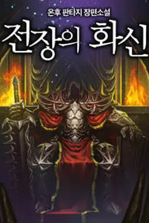 ปก The King of the Battlefield จอมราชันย์แห่งสมรภูมิ [นิยายแปล]