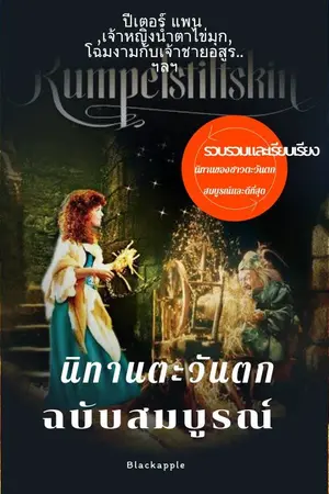 ปก นิทานตะวันตก