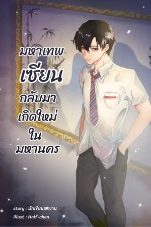 ปก มหาเทพเซียนกลับมาเกิดใหม่ในมหานคร