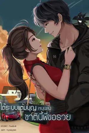 ปก ได้ระบบแต้มบุญหนุนส่ง ชาตินี้พี่ขอรวยสุด [เนื้อหาหลักจบแล้ว]