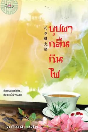 ปก บุปผากลืนกินไฟ (ผ่านการพิจารณาจาก สำนักพิมพ์ปริ๊นเซส ในเครือสถาพรบุ๊คส์)