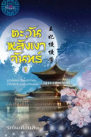ปก ตะวันหลังเงาจันทร์ (ผ่านการพิจารณาจาก สำนักพิมพ์ปริ๊นเซส ในเครือสถาพรบุ๊คส์)