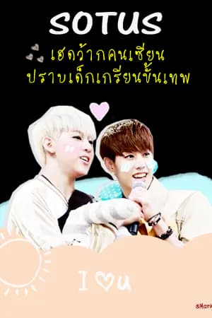 ปก SOTUS ϟเฮดว้ากคนเซียนปราบเด็กเกรียนขั้นเทพ {MarkBam}