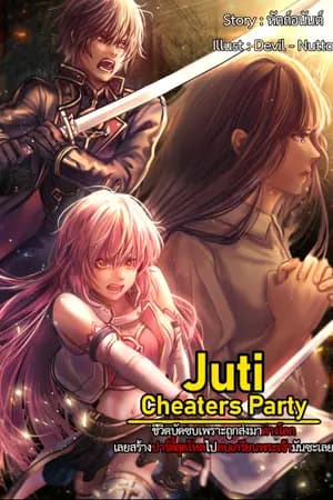 ปก ชีวิตบัดซบเพราะถูกส่งมาต่างโลก เลยสร้างปาร์ตี้สุดโหดไปตบเกรียนพระเจ้ามันซะเลย (Juti: Cheaters Party)