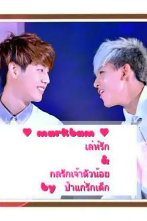 ปก [Fic Got7] Markbam   เล่ห์รัก - กลรักเจ้าตัวน้อย- เมียแต่ง