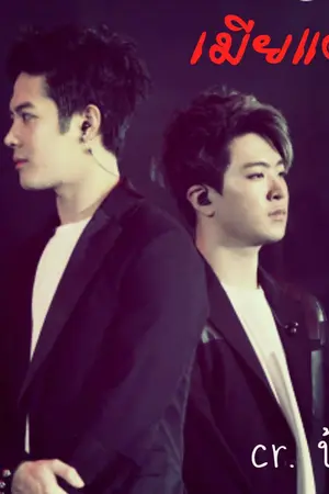 ปก Fic jackjae    เมียแต่ง
